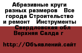 Абразивные круги разных размеров - Все города Строительство и ремонт » Инструменты   . Свердловская обл.,Верхняя Салда г.